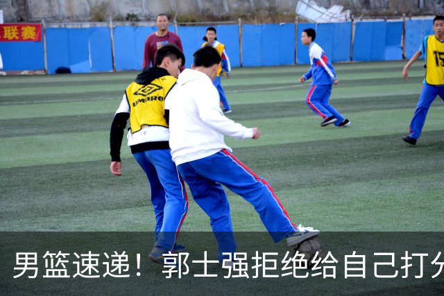 男篮速递！郭士强拒绝给自己打分，杨鸣锐评男篮输日本，胡明轩发声